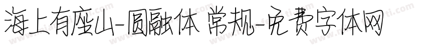 海上有座山-圆融体 常规字体转换